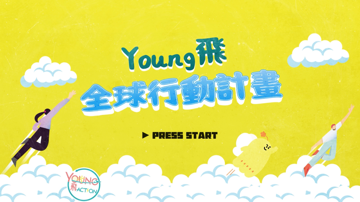 【教育部青年發展署】Young飛全球行動計畫 計畫介紹